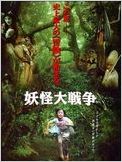 The Great Yokai War