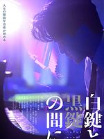 poster de Le pianiste de Ginza