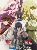 poster de Saikyou Degarashi Ouji no Anyaku Teii Arasoi - Munou wo Enjiru SS Rank Ouji wa Koui Keishousen wo Kage kara Shihai suru