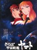 poster de Adieu, Cuirassé de l'Espace Yamato: Les Guerriers de l'Amour