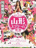 poster de Yamagata Scream