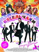 poster de Joyeux compères