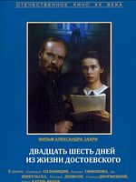 poster de Vingt six jours de la vie de Dostoievski