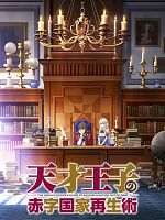 image de The Genius Prince's Guide to Raising a Nation Out of Debt