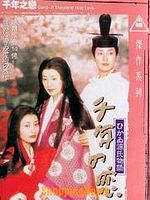 poster de Sennen no koi - Hikaru Genji monogatari