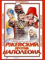 poster de Rjevski contre Napoléon