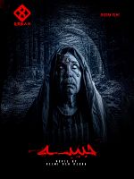 poster de Hbiba