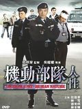 Affiche de Tactical Unit : Human Nature, film à voir en streaming sur Pygargue