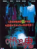 Affiche de Office yauh gwai, film à voir en streaming sur Pygargue