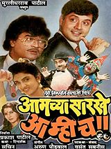 Affiche de Aamchya Sarkhe Aamhich, film à voir en streaming sur Pygargue
