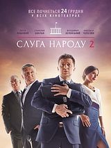 Affiche de Serviteur du peuple, film à voir en streaming sur Pygargue