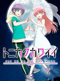 TONIKAWA : Over The Moon For You