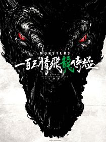 MONSTERS : L'Enfer du dragon volant aux 103 passions