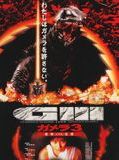 Affiche de Gamera, la revanche d'Iris, film à voir en streaming sur Pygargue