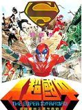 Affiche de Super Inframan, film à voir en streaming sur Pygargue