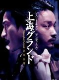 Affiche de Shanghai Grand, film à voir en streaming sur Pygargue