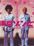 Affiche de Tokyo zombie, film à voir en streaming sur Pygargue