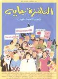 Affiche de La télé arrive, film à voir en streaming sur Pygargue
