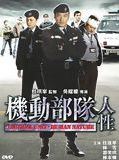 Affiche de Tactical Unit : Human Nature, film à voir en streaming sur Pygargue