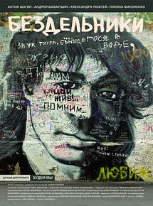 Affiche de Les Désoeuvrés, film à voir en streaming sur Pygargue