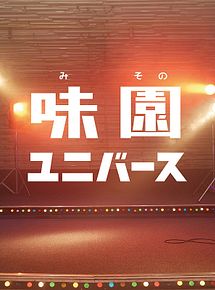 Affiche de Misono Universe, film à voir en streaming sur Pygargue