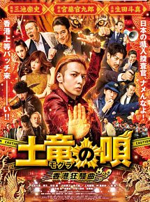 Affiche de Mogura no uta: Hong Kong kyôsô-kyoku, film à voir en streaming sur Pygargue