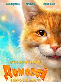 Affiche de Mon chat, l'elfe malicieux et moi, film à voir en streaming sur Pygargue