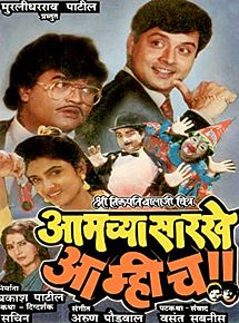 Affiche de Aamchya Sarkhe Aamhich, film à voir en streaming sur Pygargue