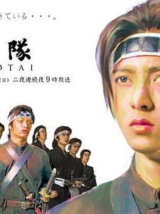 poster de la série Byakkotai Saison 1