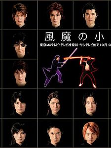 poster de la série Fuma no kojiro Saison 1