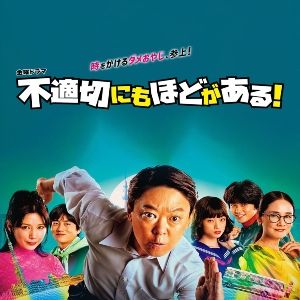 Photo Futekisetsu ni mo Hodo ga Aru!