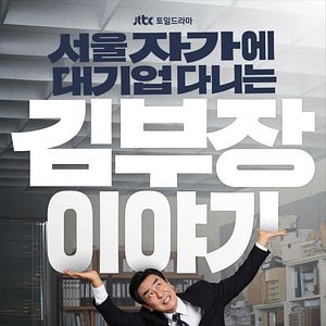 Photo La Vie rêvée de M. Kim