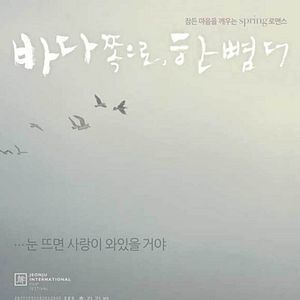 Photo Ba-da jjok-eu-ro, han bbyeom Deo