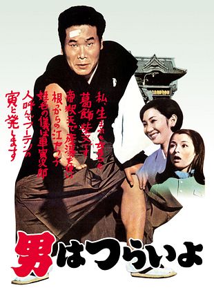poster du film Tora-San, c’est dur d’être un homme