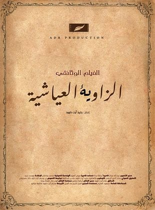 poster du film Bande-annonce Abou Salim El Ayachi