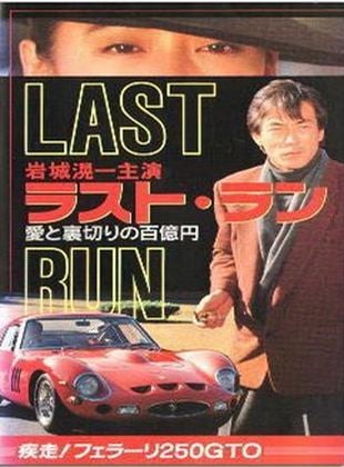 Rasuto ran: Ai to uragiri no hyaku-oku en - shissô Feraari 250 GTO (TV)