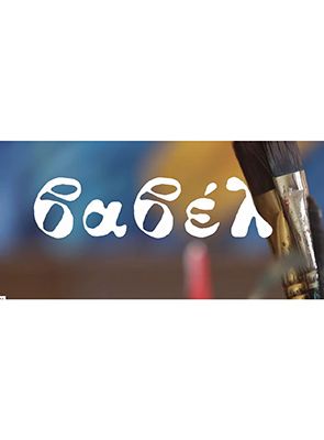 poster du film Babel, du silence à l'explosion