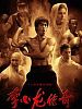 poster de La légende de Bruce Lee