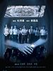 poster de Tactical Unit : Partners