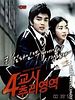 poster de 4-kyo-si Choo-ri-yeong-yeok (4th Period Mystery)
