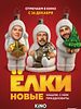 poster de Yelki novyye