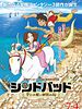 poster de Sinbad, la princesse volante et l'île mystérieuse