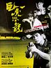 poster de Undercover Punch And Gun