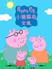 poster de Peppa Pig