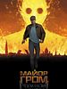 poster de Major Grom : Le Docteur de Peste
