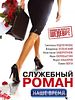 poster de Office Romance. Our Time