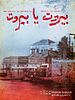 poster de Beyrouth, ô Beyrouth