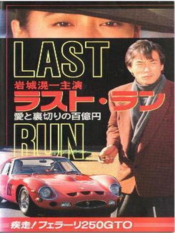 Rasuto ran: Ai to uragiri no hyaku-oku en - shissô Feraari 250 GTO (TV) streaming fr