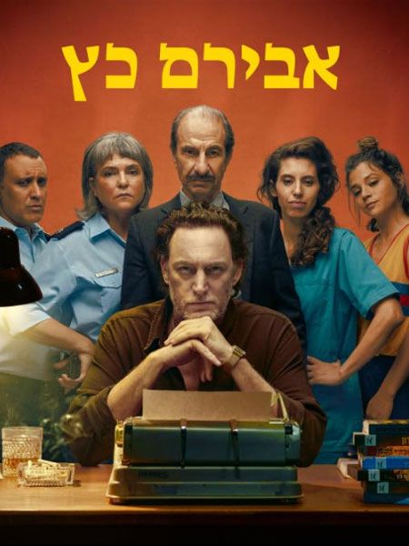 Aviram Katz : Affiche