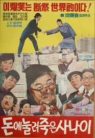 The Man who was crushed to death by money : Affiche